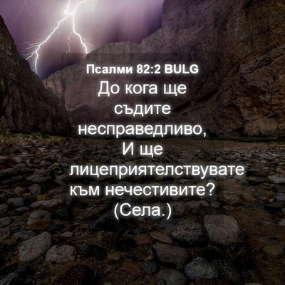 Picture 04 - Псалми 82:2 BULG - До кога ще съдите - Bible Verse Picture