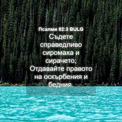 Picture 04 - Псалми 82:3 BULG - Съдете справедливо - Bible Verse Picture