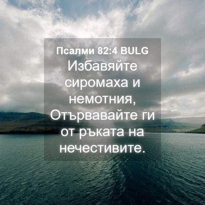 Picture 04 - Псалми 82:4 BULG - Избавяйте сиромаха и - Bible Verse Picture