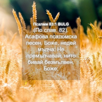 Picture 04 - Псалми 83:1 BULG - (По слав. 82). Асафова - Bible Verse Picture