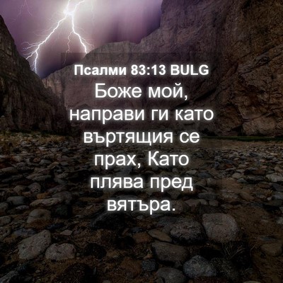 Picture 04 - Псалми 83:13 BULG - Боже мой, направи ги като - Bible Verse Picture