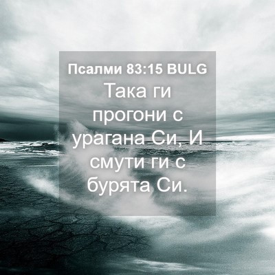 Picture 04 - Псалми 83:15 BULG - Така ги прогони с урагана - Bible Verse Picture