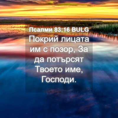 Picture 04 - Псалми 83:16 BULG - Покрий лицата им с позор, - Bible Verse Picture