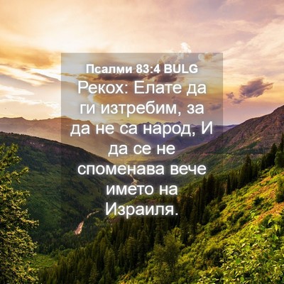 Picture 04 - Псалми 83:4 BULG - Рекох: Елате да ги - Bible Verse Picture