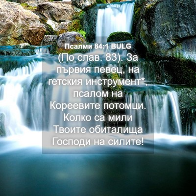 Picture 04 - Псалми 84:1 BULG - (По слав. 83). За първия - Bible Verse Picture