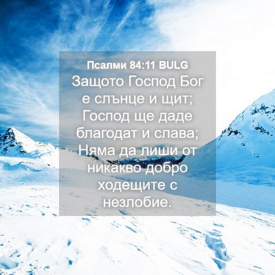 Picture 04 - Псалми 84:11 BULG - Защото Господ Бог е слънце - Bible Verse Picture