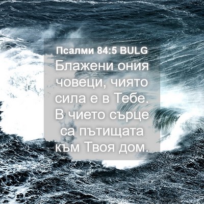 Picture 04 - Псалми 84:5 BULG - Блажени ония човеци, чиято - Bible Verse Picture