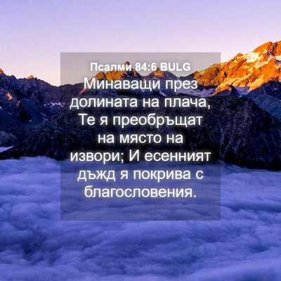 Picture 04 - Псалми 84:6 BULG - Минаващи през долината на - Bible Verse Picture