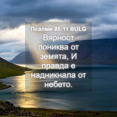 Picture 04 - Псалми 85:11 BULG - Вярност пониква от земята, - Bible Verse Picture