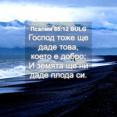 Picture 04 - Псалми 85:12 BULG - Господ тоже ще даде това, - Bible Verse Picture