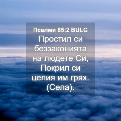 Picture 04 - Псалми 85:2 BULG - Простил си беззаконията на - Bible Verse Picture