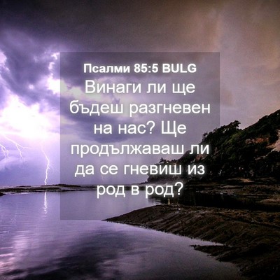 Picture 04 - Псалми 85:5 BULG - Винаги ли ще бъдеш - Bible Verse Picture