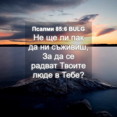 Picture 04 - Псалми 85:6 BULG - Не ще ли пак да ни съживиш, - Bible Verse Picture