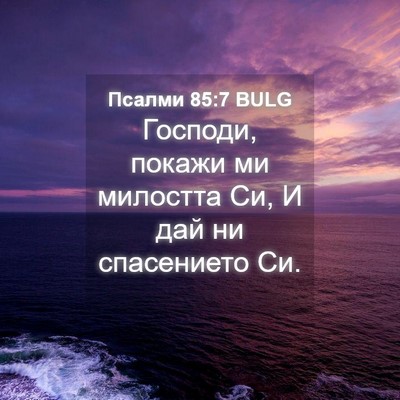 Picture 04 - Псалми 85:7 BULG - Господи, покажи ми - Bible Verse Picture