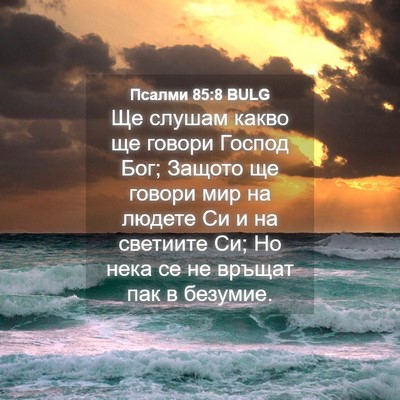 Picture 04 - Псалми 85:8 BULG - Ще слушам какво ще говори - Bible Verse Picture