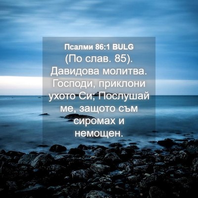 Picture 04 - Псалми 86:1 BULG - (По слав. 85). Давидова - Bible Verse Picture