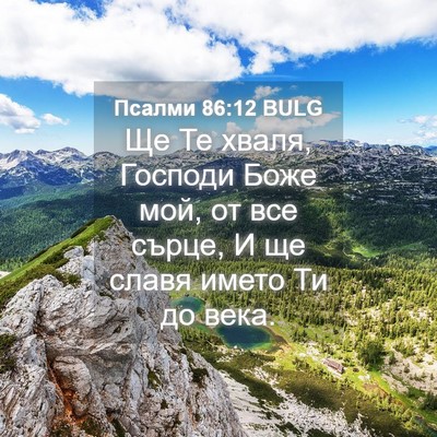 Picture 04 - Псалми 86:12 BULG - Ще Те хваля, Господи Боже - Bible Verse Picture