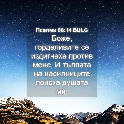Picture 04 - Псалми 86:14 BULG - Боже, горделивите се - Bible Verse Picture