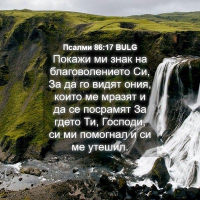 Picture 04 - Псалми 86:17 BULG - Покажи ми знак на - Bible Verse Picture