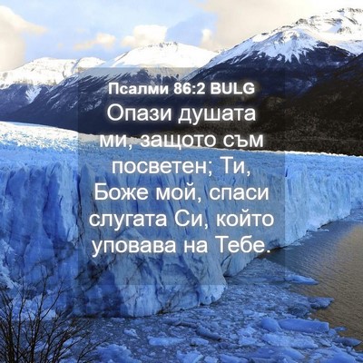 Picture 04 - Псалми 86:2 BULG - Опази душата ми, защото съм - Bible Verse Picture