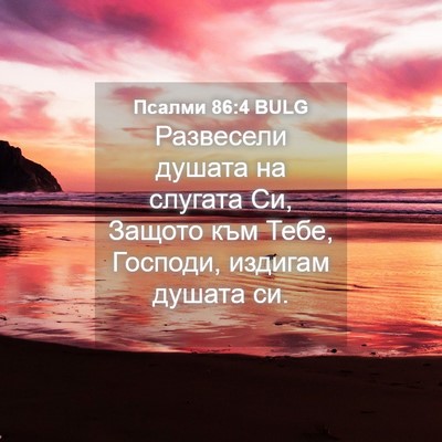 Picture 04 - Псалми 86:4 BULG - Развесели душата на - Bible Verse Picture