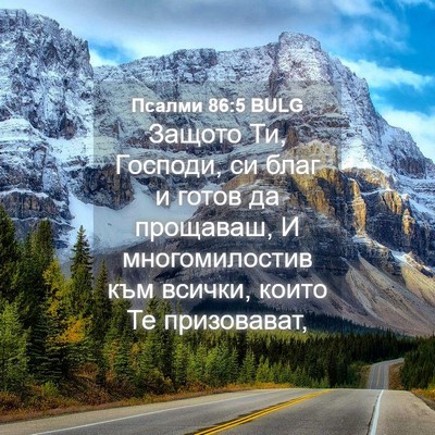 Picture 04 - Псалми 86:5 BULG - Защото Ти, Господи, си благ - Bible Verse Picture