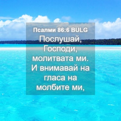Picture 04 - Псалми 86:6 BULG - Послушай, Господи, - Bible Verse Picture