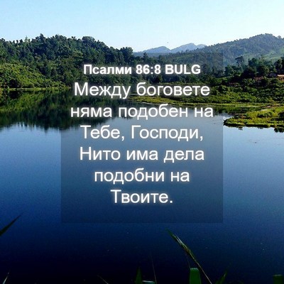 Picture 04 - Псалми 86:8 BULG - Между боговете няма - Bible Verse Picture