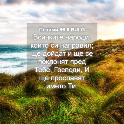 Picture 04 - Псалми 86:9 BULG - Всичките народи, които си - Bible Verse Picture