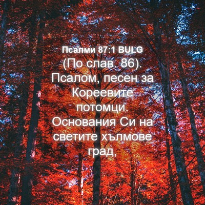Picture 04 - Псалми 87:1 BULG - (По слав. 86). Псалом, песен - Bible Verse Picture