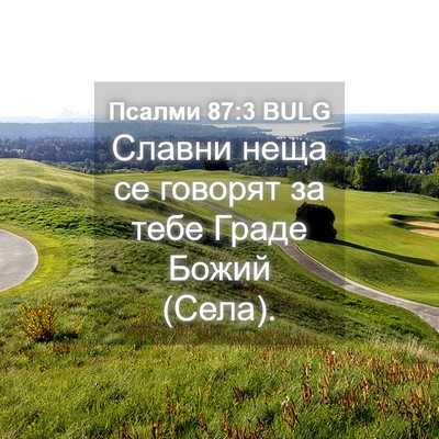 Picture 04 - Псалми 87:3 BULG - Славни неща се говорят за - Bible Verse Picture
