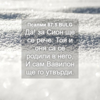 Picture 04 - Псалми 87:5 BULG - Да! за Сион ще се рече: Тоя и - Bible Verse Picture