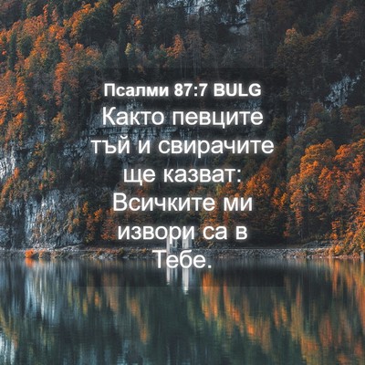Picture 04 - Псалми 87:7 BULG - Както певците тъй и - Bible Verse Picture