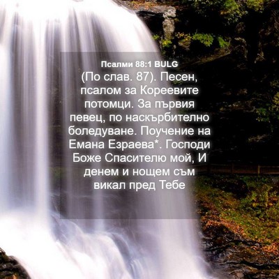 Picture 04 - Псалми 88:1 BULG - (По слав. 87). Песен, псалом - Bible Verse Picture