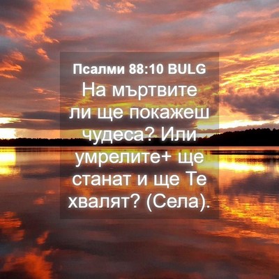 Picture 04 - Псалми 88:10 BULG - На мъртвите ли ще покажеш - Bible Verse Picture