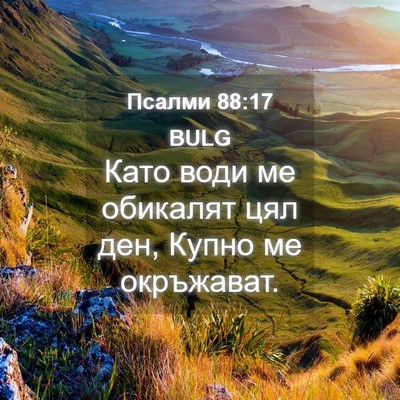 Picture 04 - Псалми 88:17 BULG - Като води ме обикалят цял - Bible Verse Picture