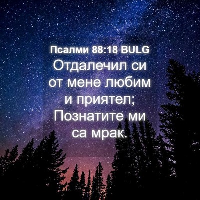 Picture 04 - Псалми 88:18 BULG - Отдалечил си от мене любим - Bible Verse Picture