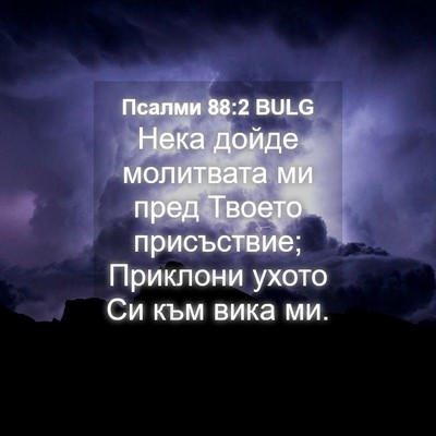 Picture 04 - Псалми 88:2 BULG - Нека дойде молитвата ми - Bible Verse Picture
