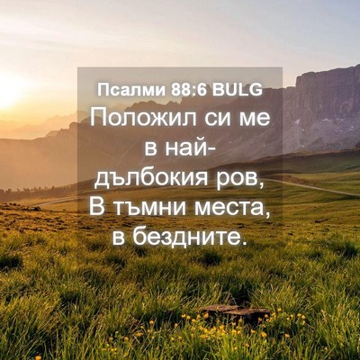 Picture 04 - Псалми 88:6 BULG - Положил си ме в - Bible Verse Picture