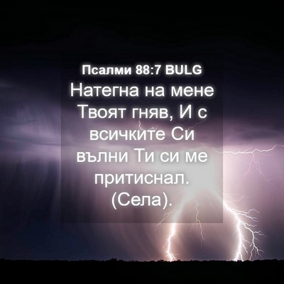 Picture 04 - Псалми 88:7 BULG - Натегна на мене Твоят гняв, - Bible Verse Picture
