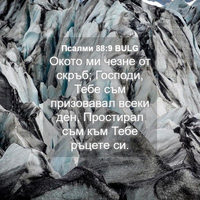 Picture 04 - Псалми 88:9 BULG - Окото ми чезне от скръб; - Bible Verse Picture