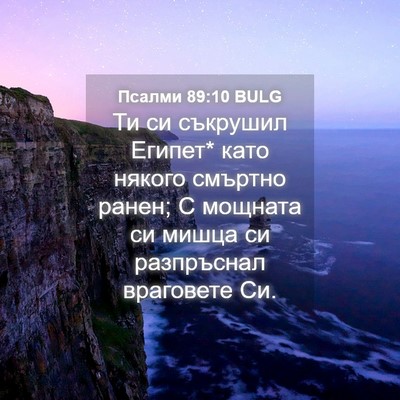 Picture 04 - Псалми 89:10 BULG - Ти си съкрушил Египет* като - Bible Verse Picture