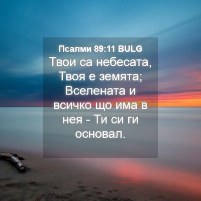 Picture 04 - Псалми 89:11 BULG - Твои са небесата, Твоя е - Bible Verse Picture