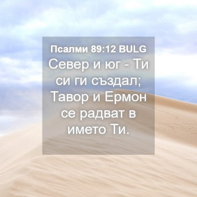 Picture 04 - Псалми 89:12 BULG - Север и юг - Ти си ги създал; - Bible Verse Picture