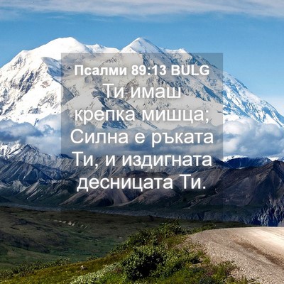 Picture 04 - Псалми 89:13 BULG - Ти имаш крепка мишца; Силна - Bible Verse Picture