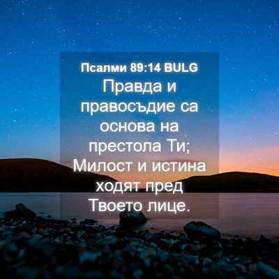 Picture 04 - Псалми 89:14 BULG - Правда и правосъдие са - Bible Verse Picture