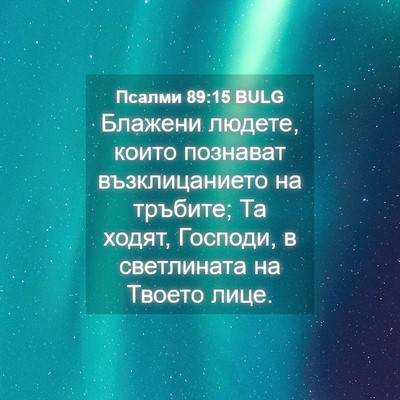 Picture 04 - Псалми 89:15 BULG - Блажени людете, които - Bible Verse Picture