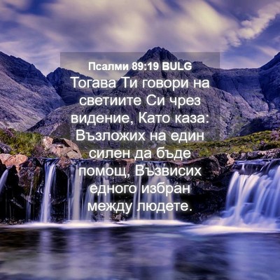 Picture 04 - Псалми 89:19 BULG - Тогава Ти говори на - Bible Verse Picture