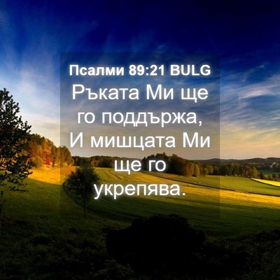 Picture 04 - Псалми 89:21 BULG - Ръката Ми ще го поддържа, И - Bible Verse Picture