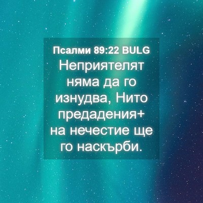 Picture 04 - Псалми 89:22 BULG - Неприятелят няма да го - Bible Verse Picture